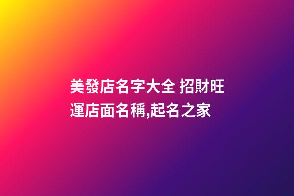 美發店名字大全 招財旺運店面名稱,起名之家